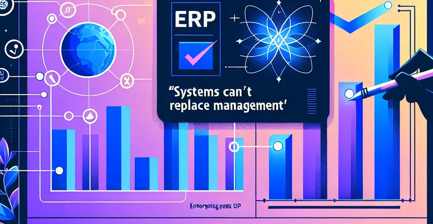 上 ERP 找死？先弄明白 “系统不能替代管理” 的真相